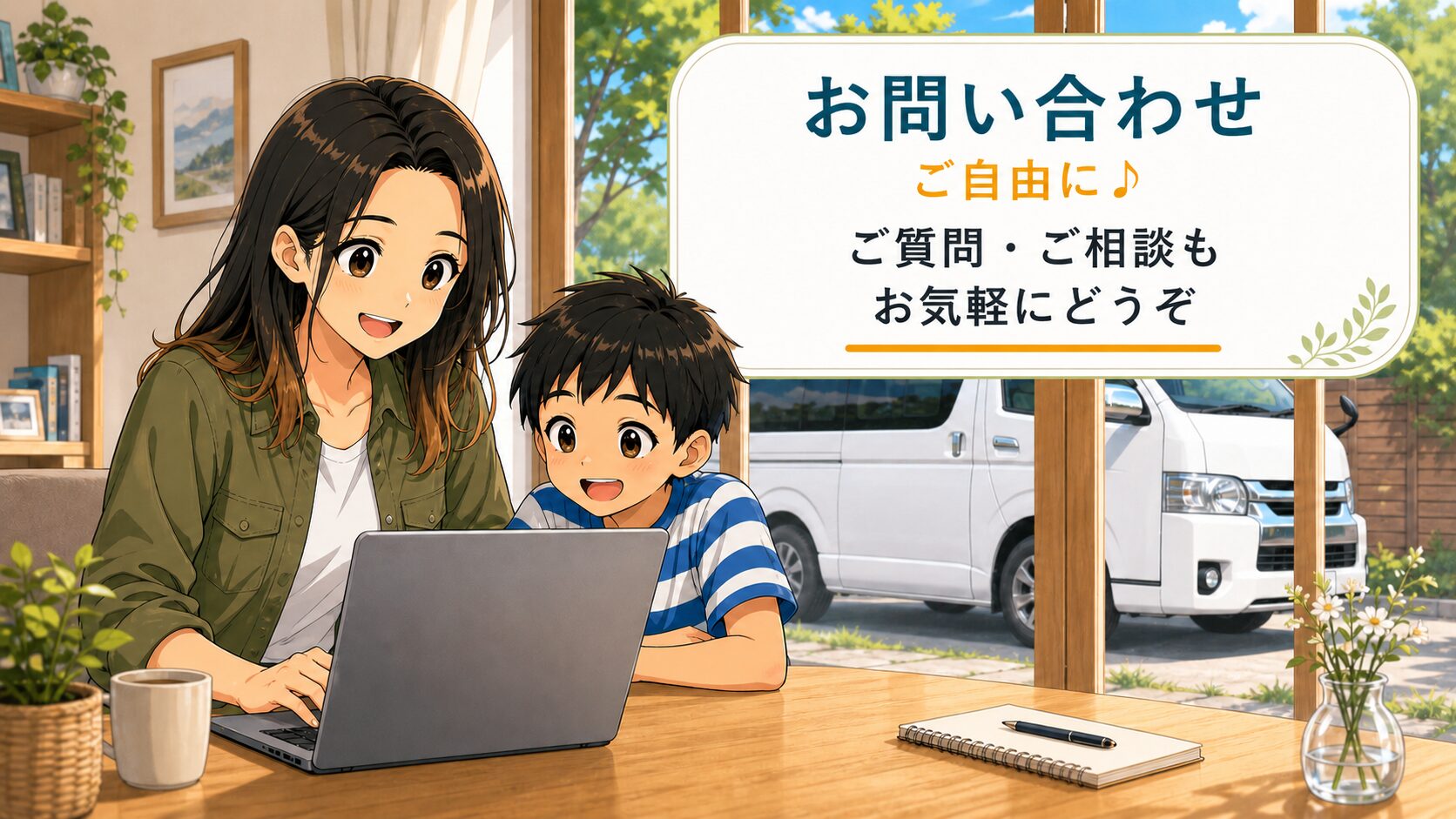 お問い合わせを気軽に送れる雰囲気の家族とハイエースワゴンGLのイメージ